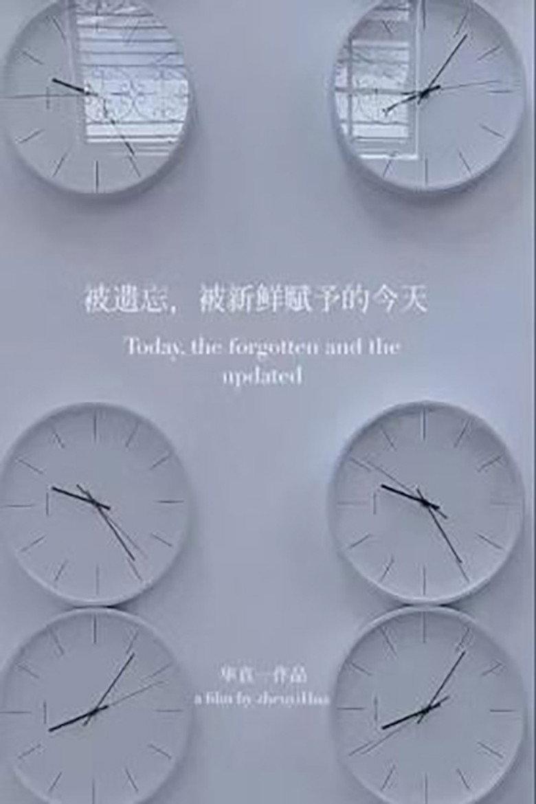被遗忘,被新鲜赋予的今天