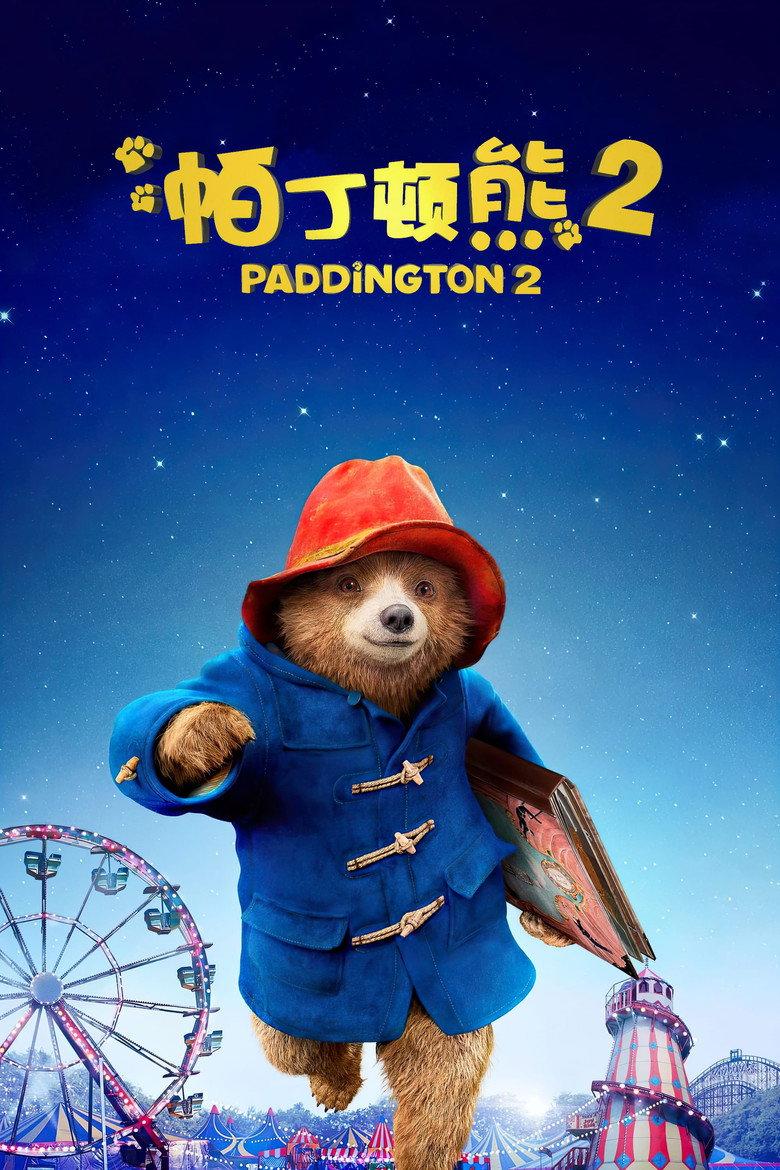 帕丁顿熊2