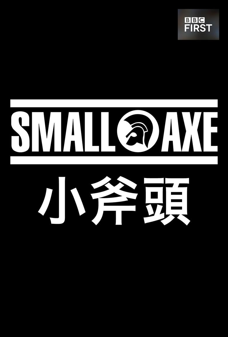 小斧子