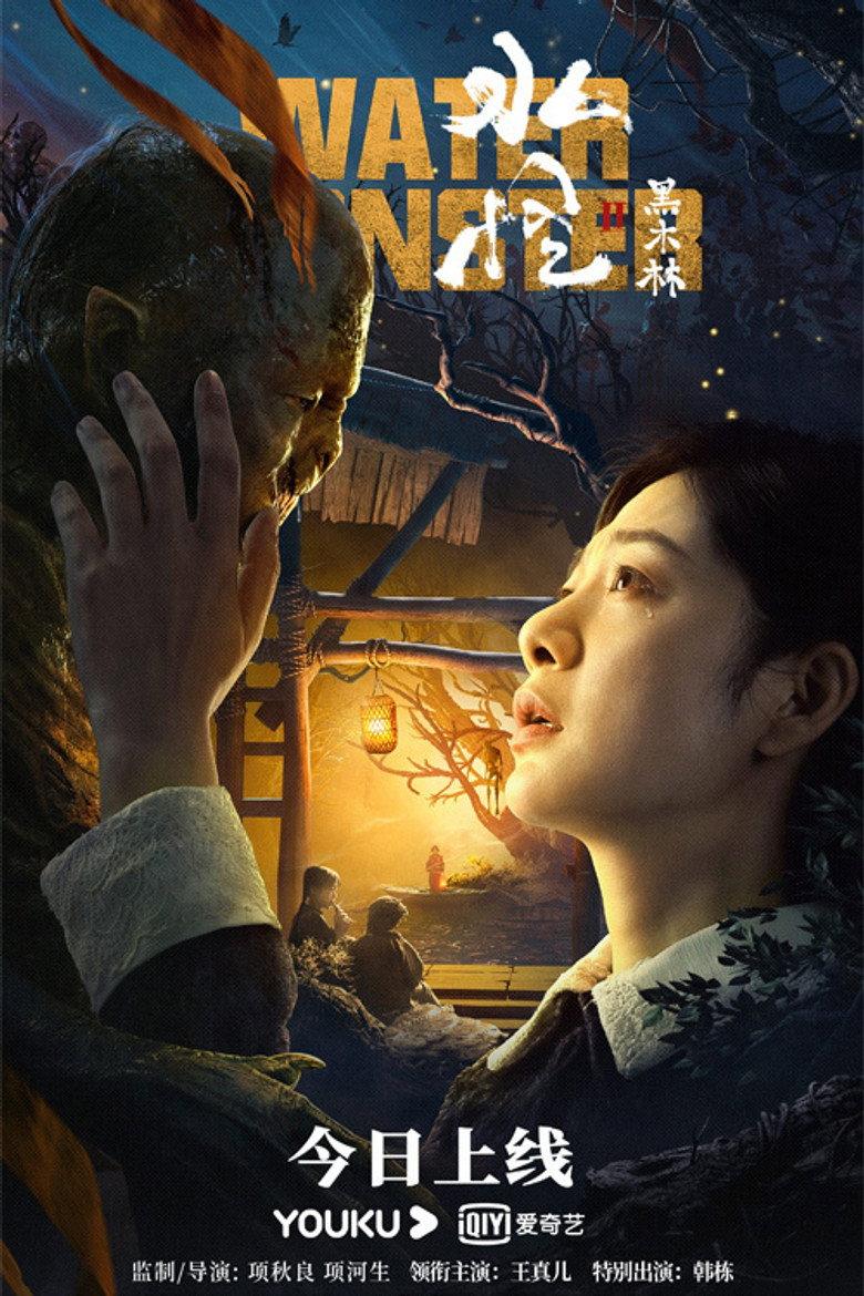 水怪2:黑木林