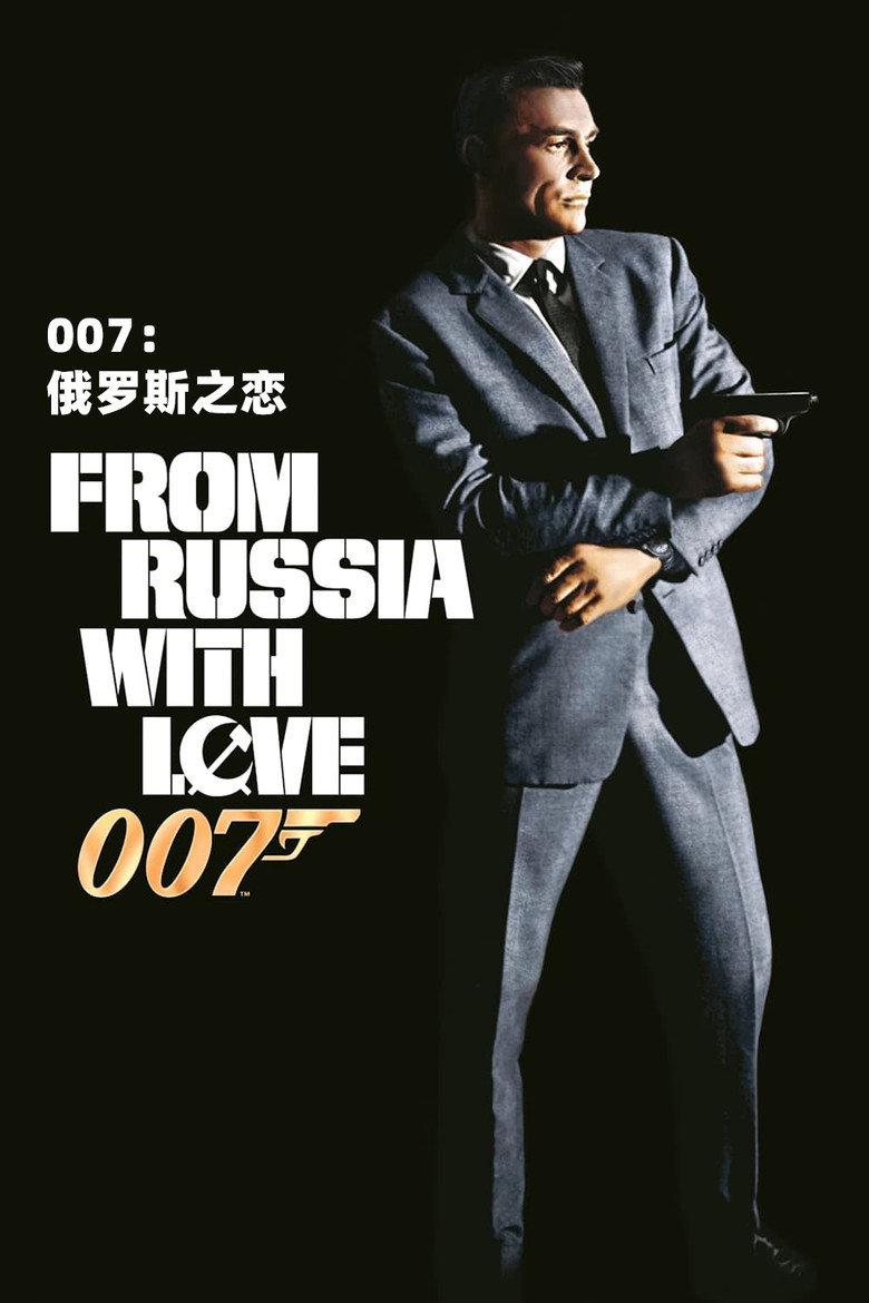 007:俄罗斯之恋