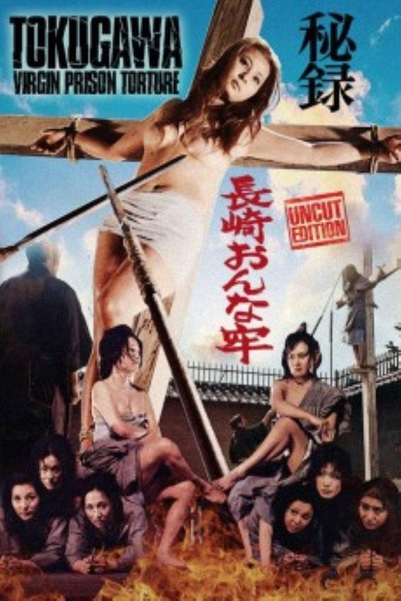 长崎女子酷刑监狱