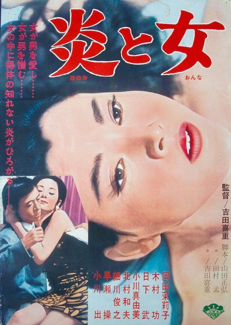 炎与女