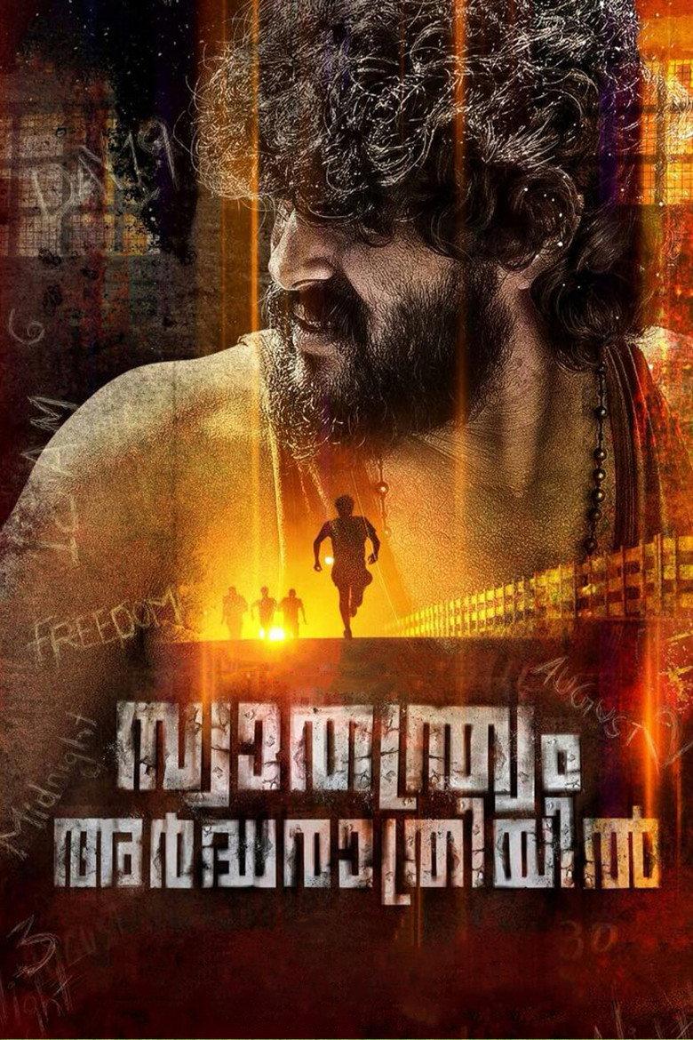 സ്വാതന്ത്ര്യം അര്ദ്ധരാത്രിയില്