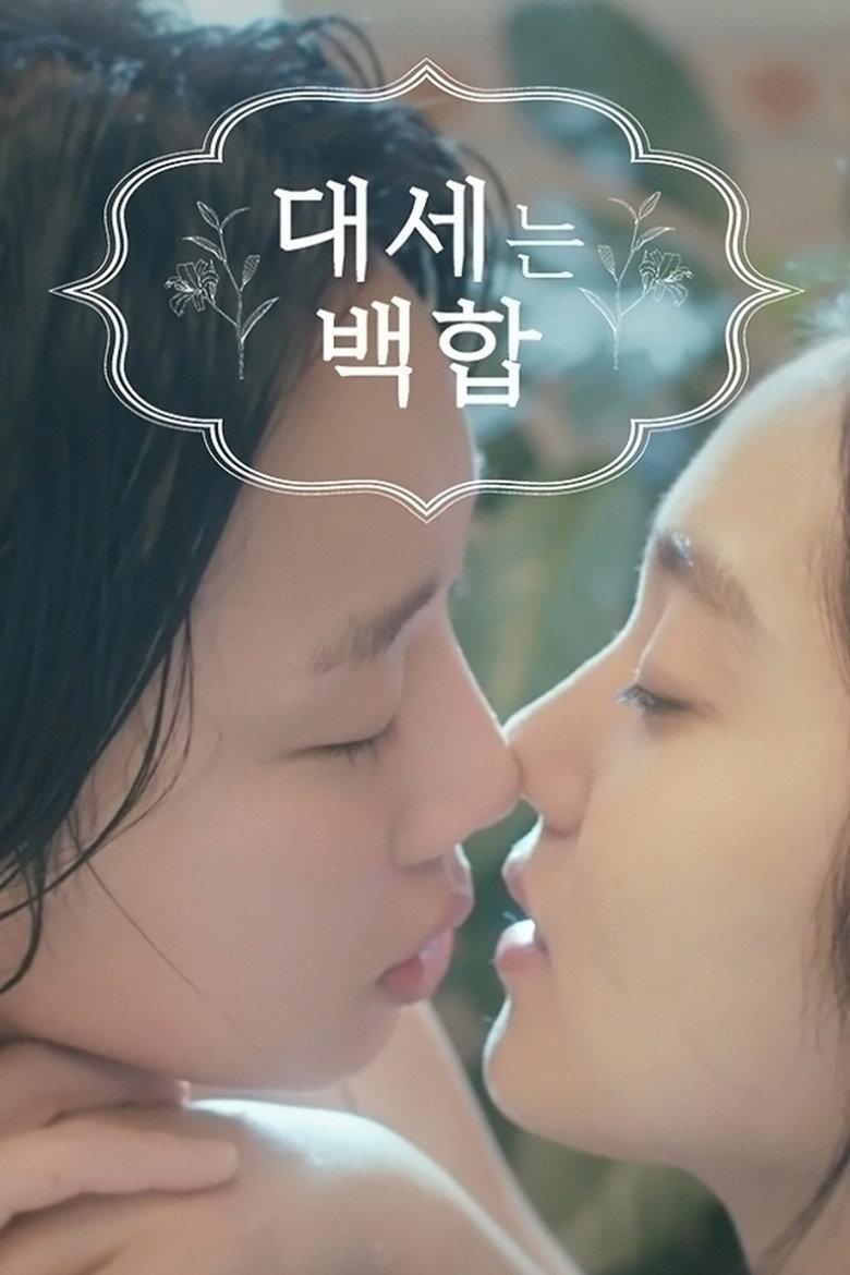 大势的百合