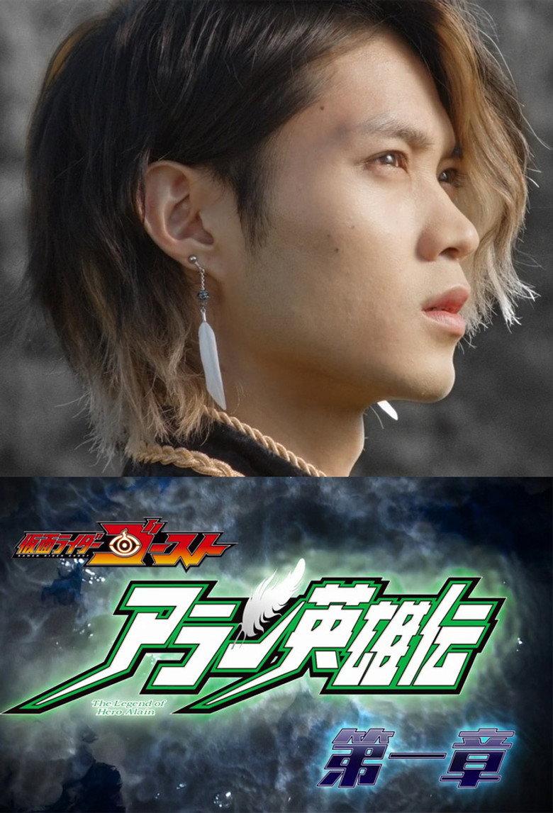 假面骑士Ghost 亚兰英雄传
