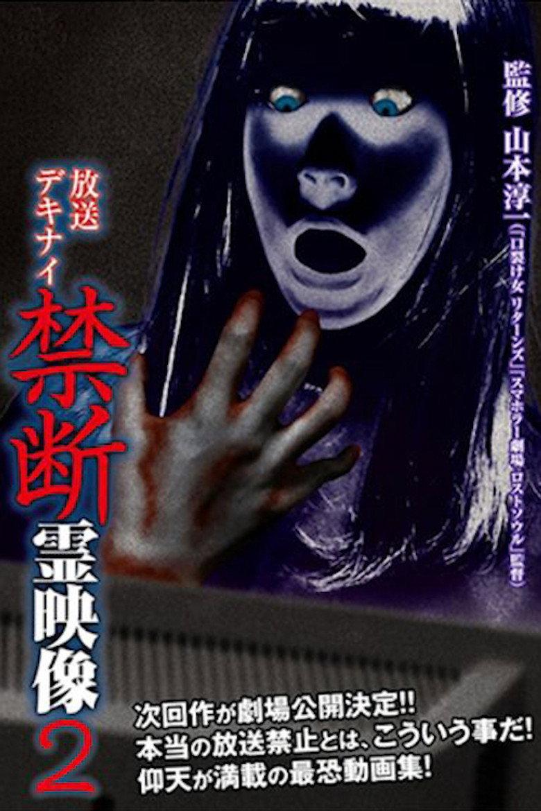 放送デキナイ　禁断　霊映像2