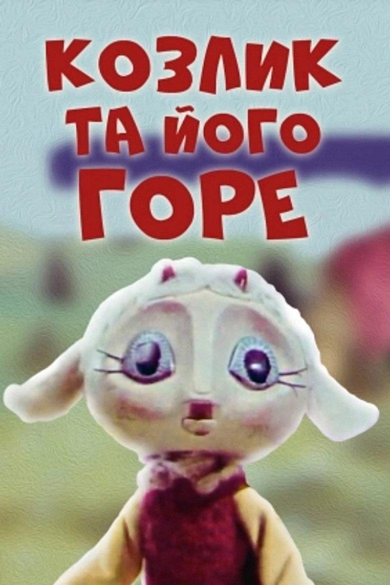 Козлик та його горе