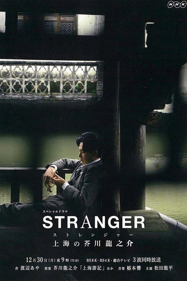 异乡人:上海的芥川龙之介