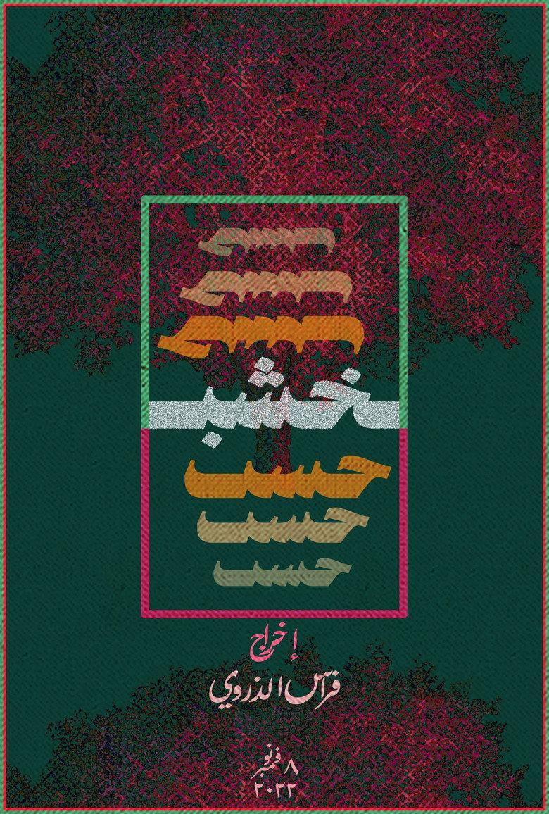 خشب