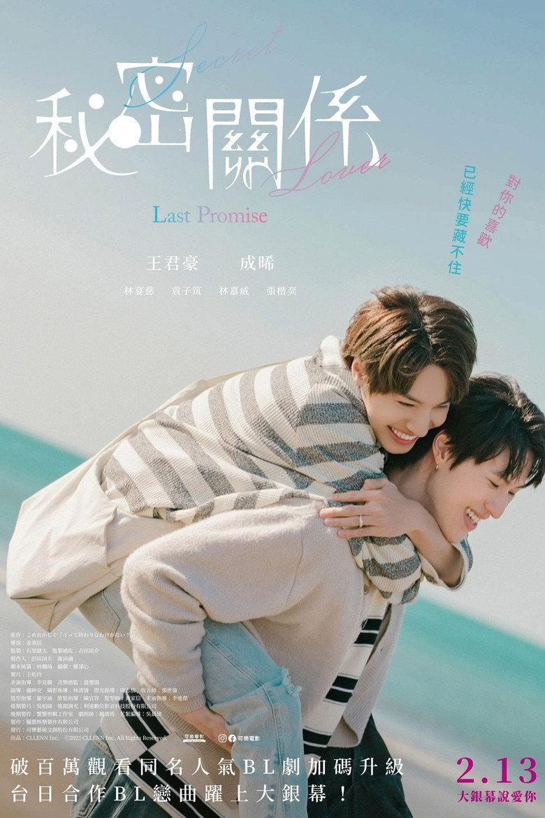 秘密关系:最后的约束