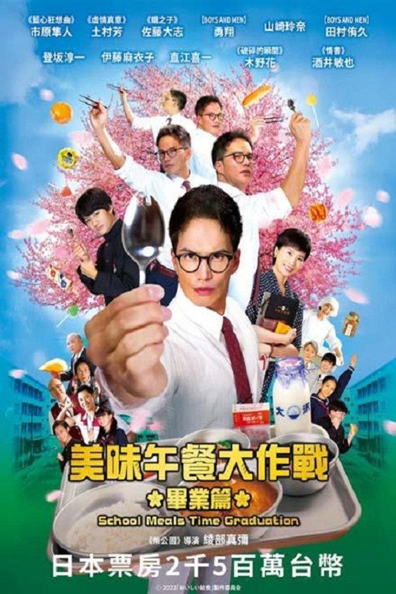 美味的校餐 剧场版2:毕业