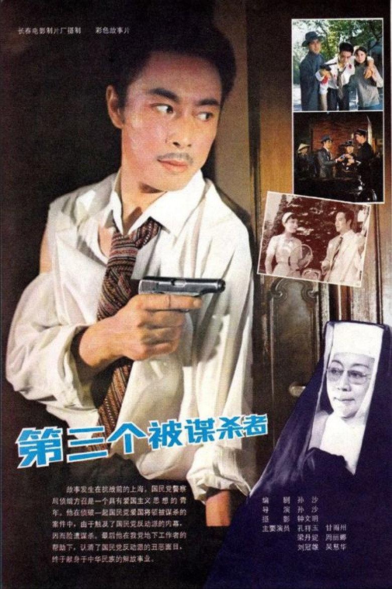 第三个被谋杀者