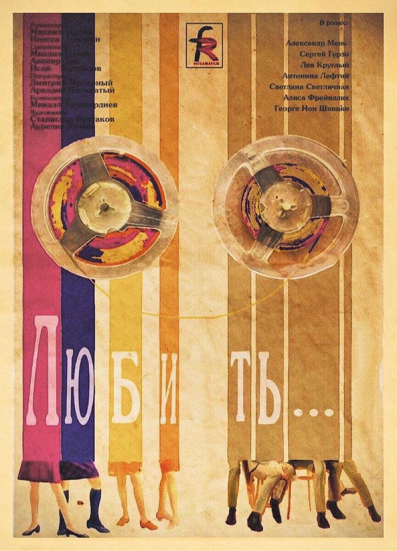 Любить…