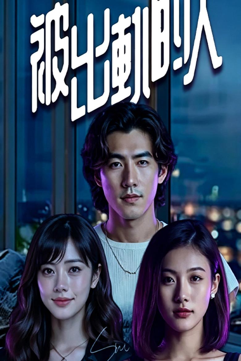 被出轨的人