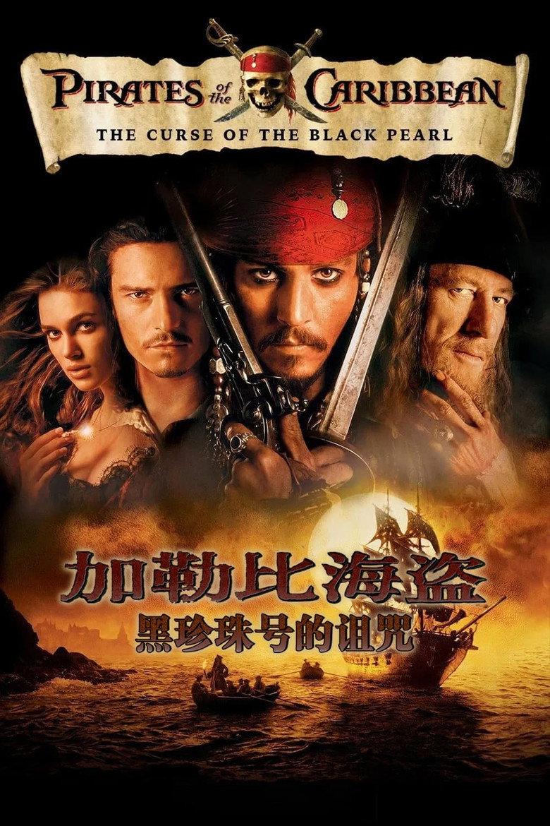 加勒比海盗1:黑珍珠号的诅咒