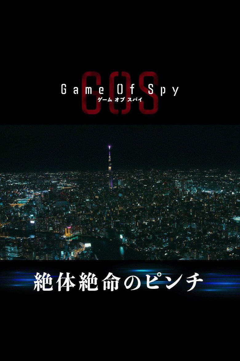 间谍游戏