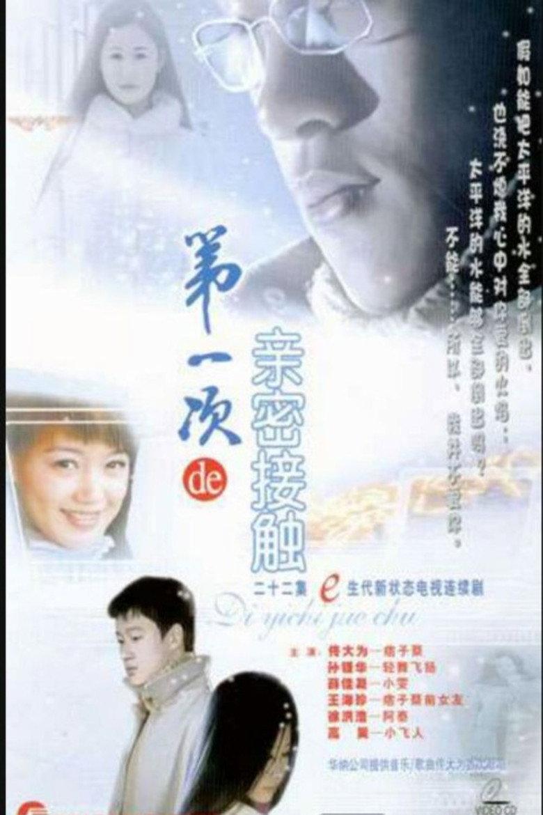 第一次亲密接触