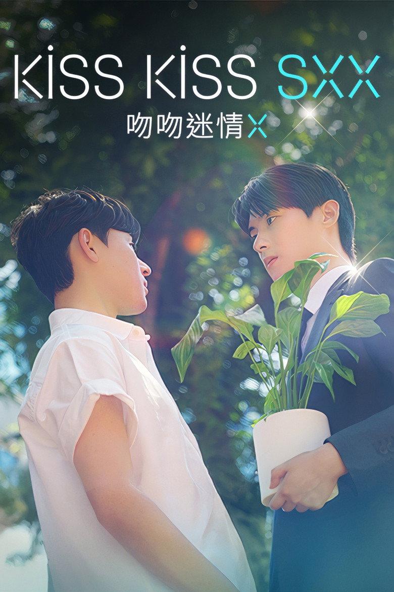 吻吻迷情X