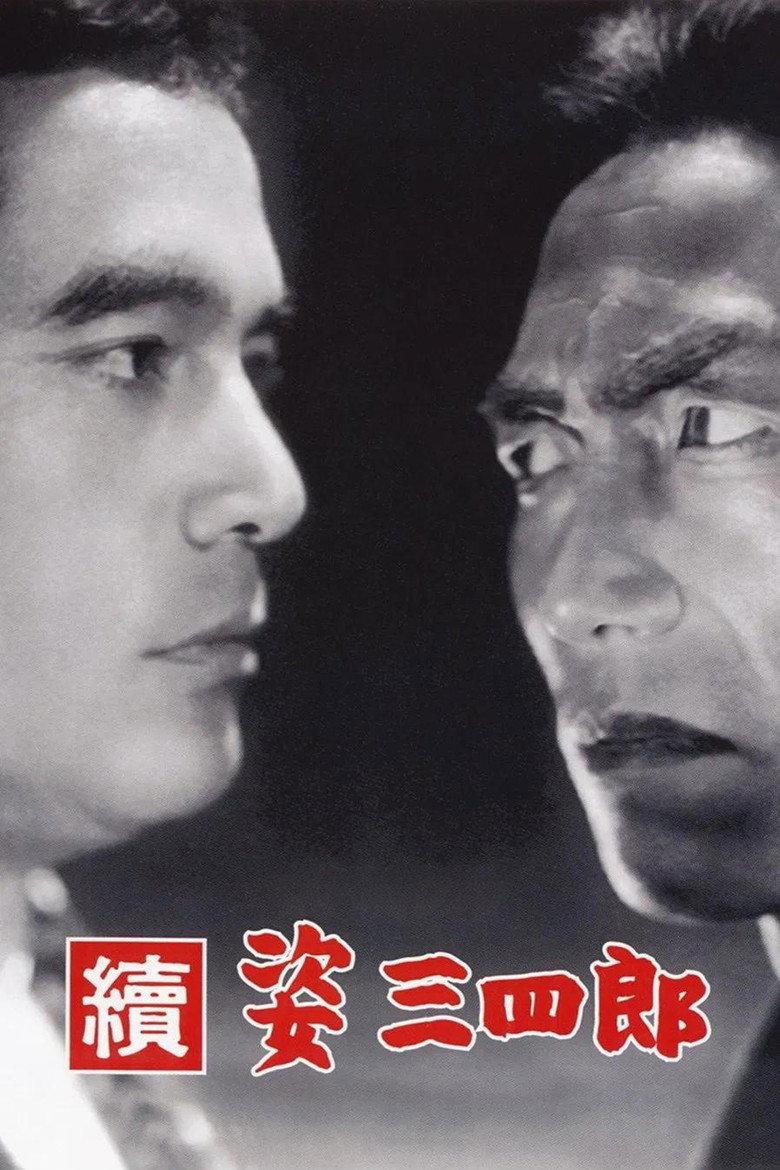 姿三四郎续集