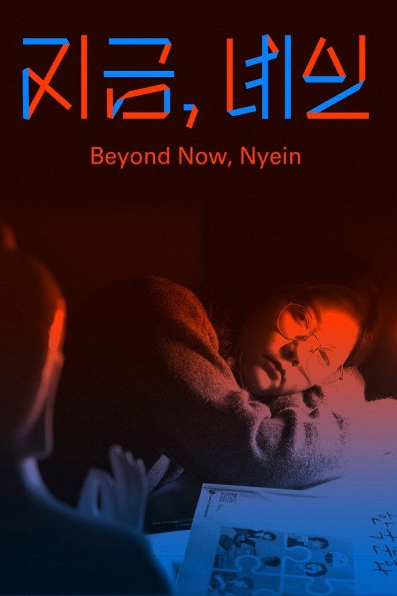 지금, 녜인