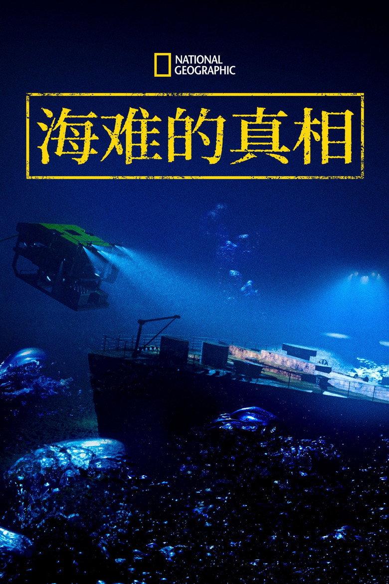海难的真相