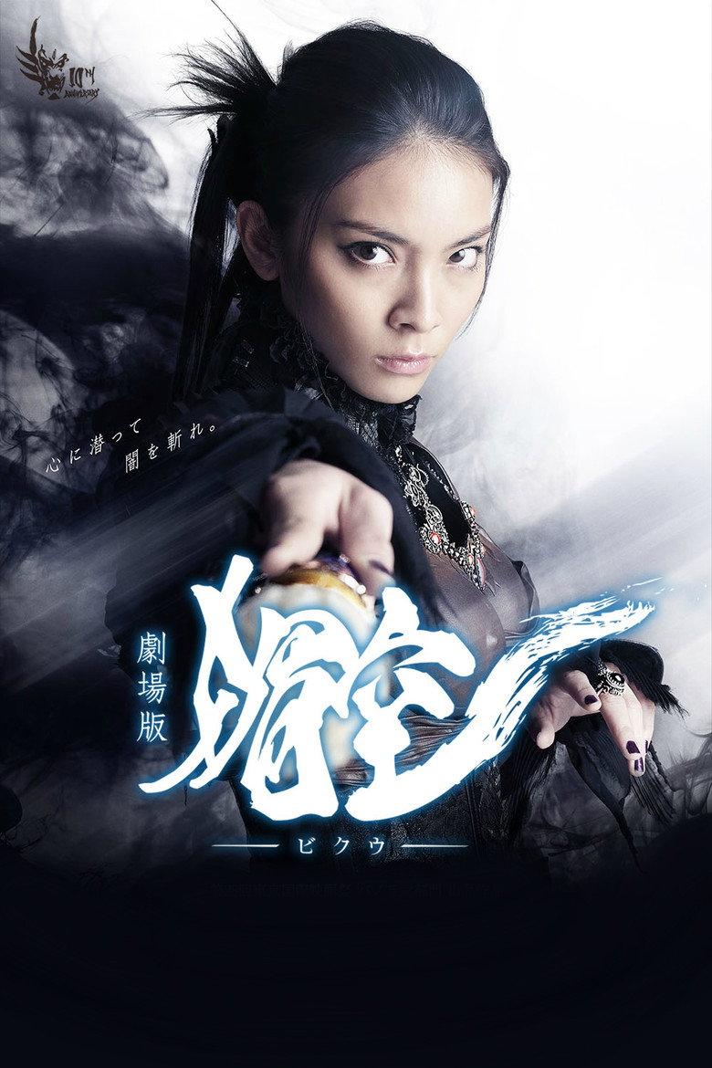 牙狼<GARO> 剧场版:媚空