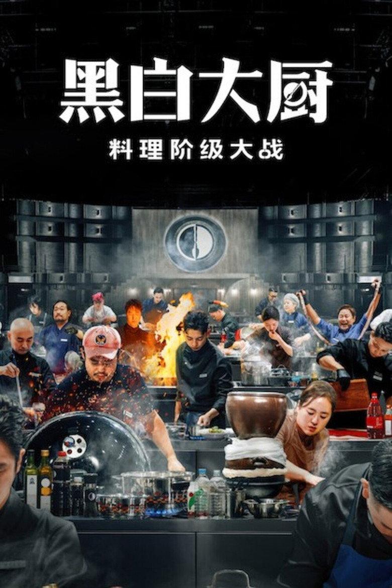 黑白大厨:料理阶级大战