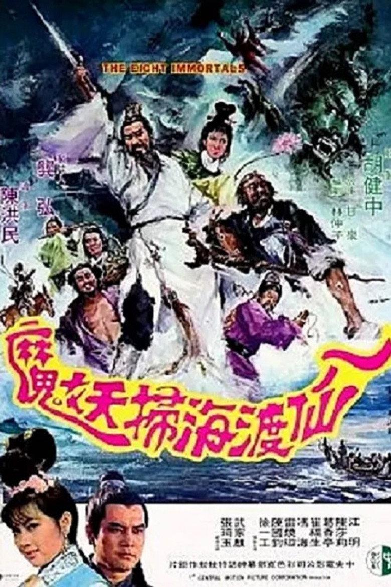 八仙渡海扫妖魔