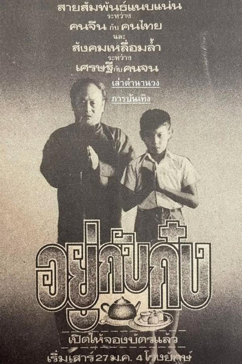 อยู่กับก๋ง