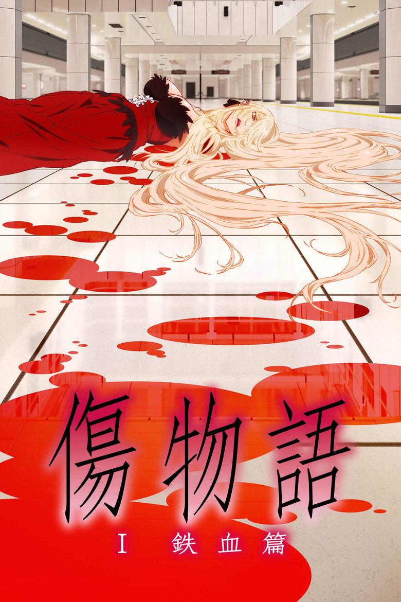 伤物语1：铁血篇