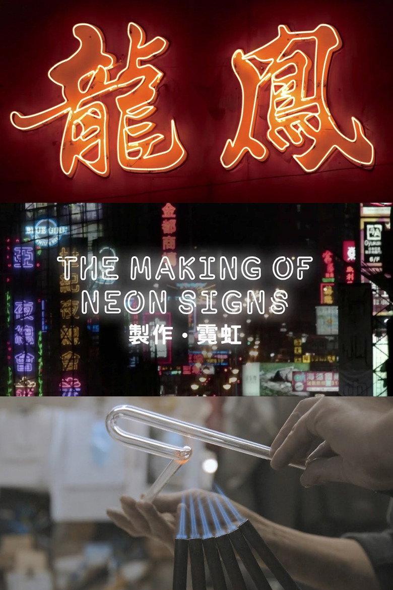 霓虹的製作