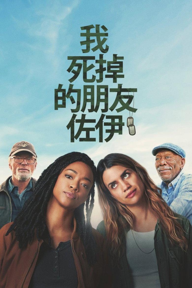 我死掉的朋友佐伊