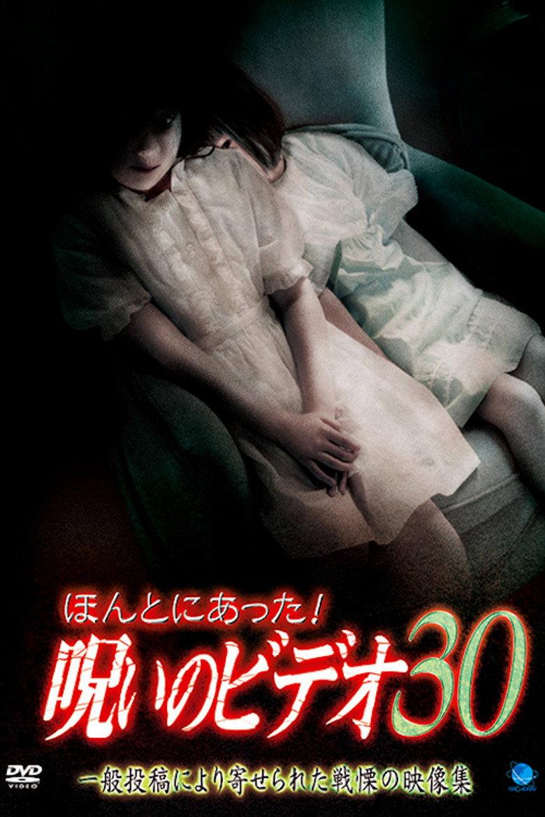 ほんとにあった! 呪いのビデオ 30