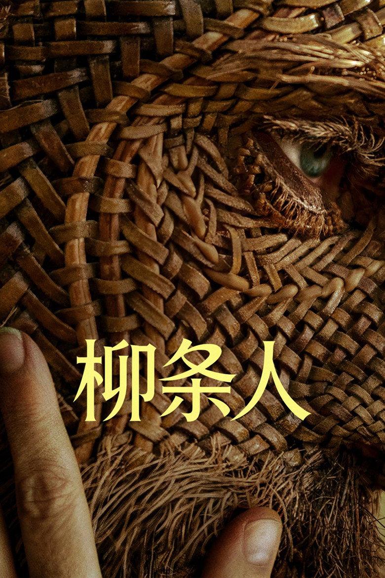 柳条人