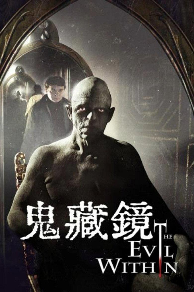 镜中邪魔