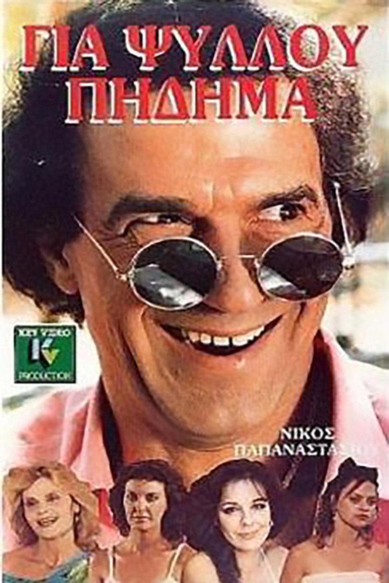 Για ψύλλου πήδημα