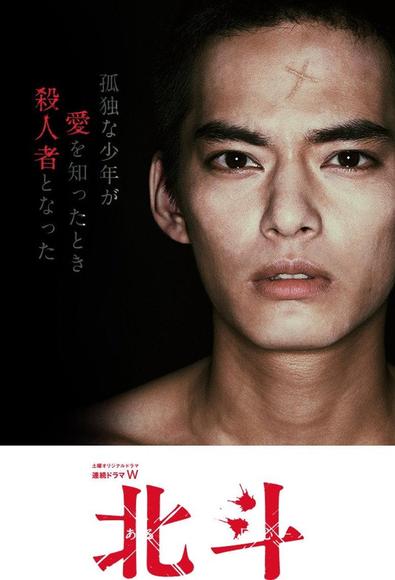 北斗:一个杀人者的回心转意