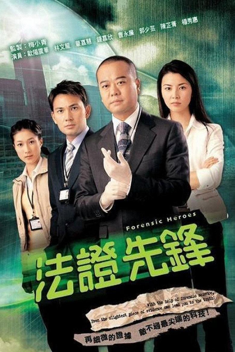 法证先锋1