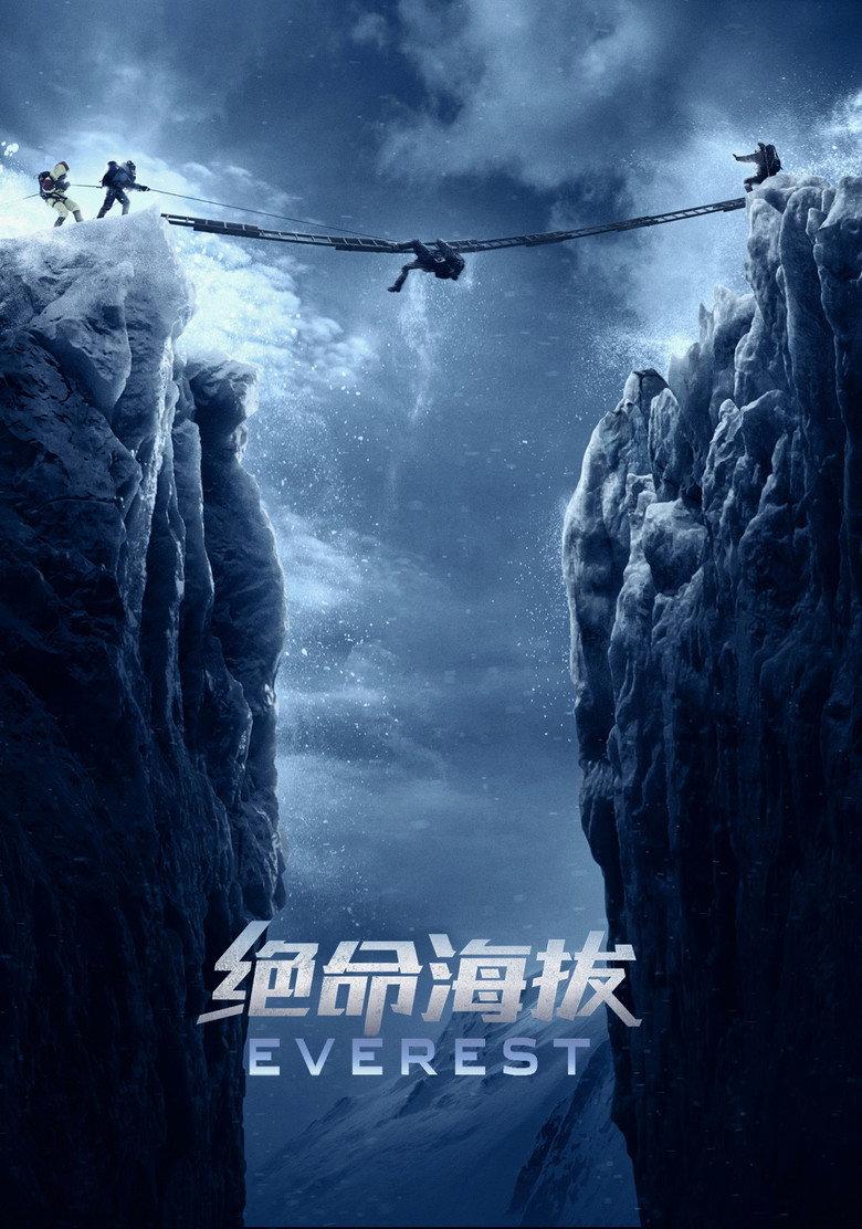 绝命海拔