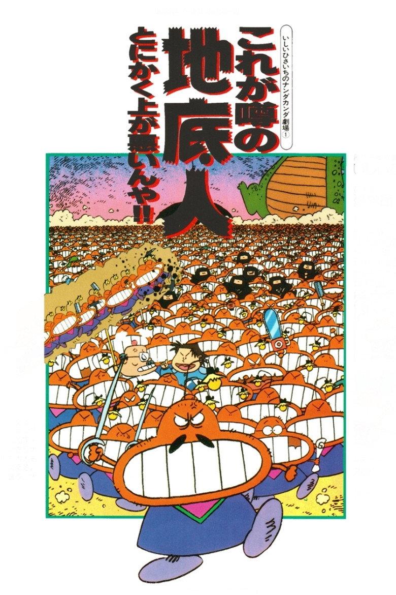 いしいひさいちのナンダカンダ劇場