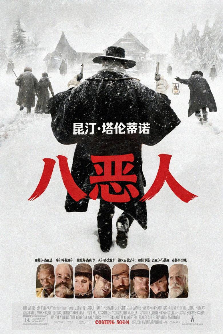 八恶人