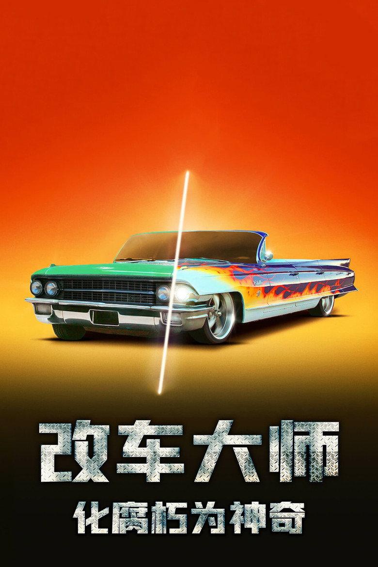 汽车大师:变废为宝
