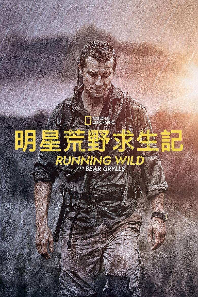 名人荒野求生
