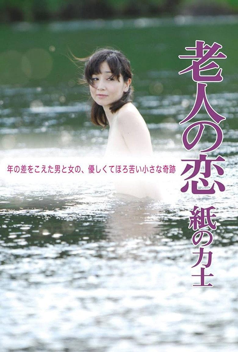 老人之恋