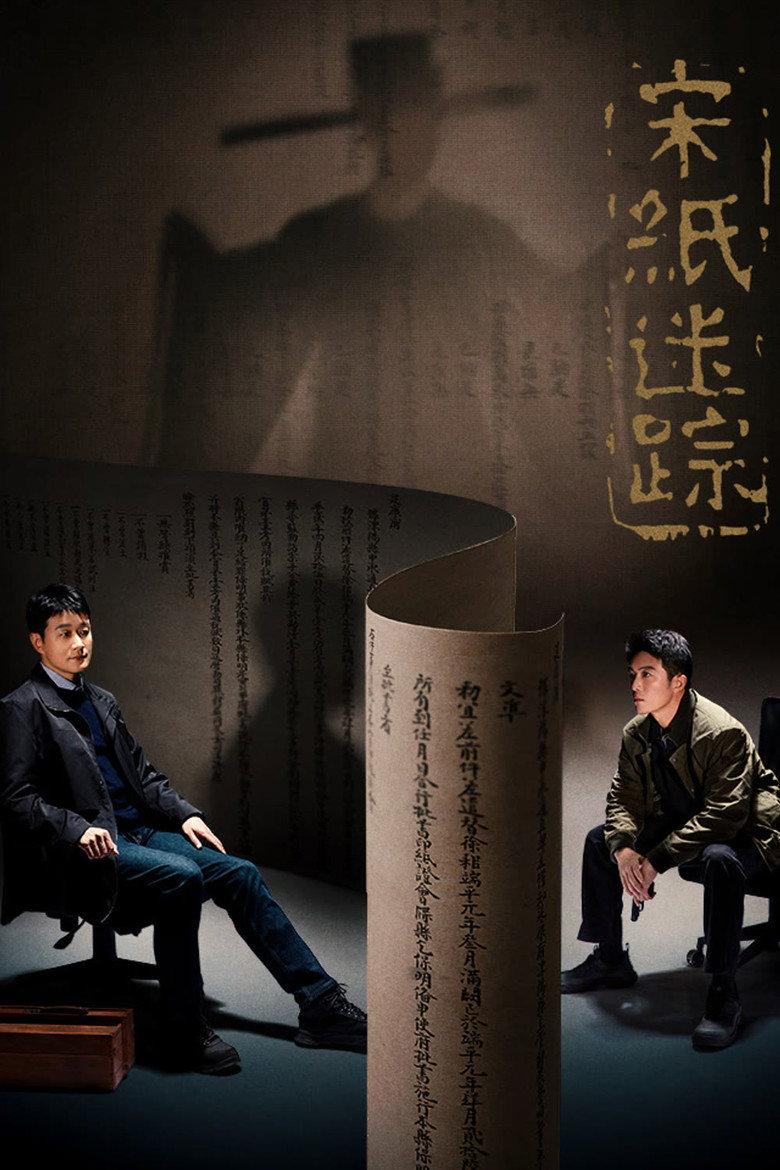 宋纸迷踪