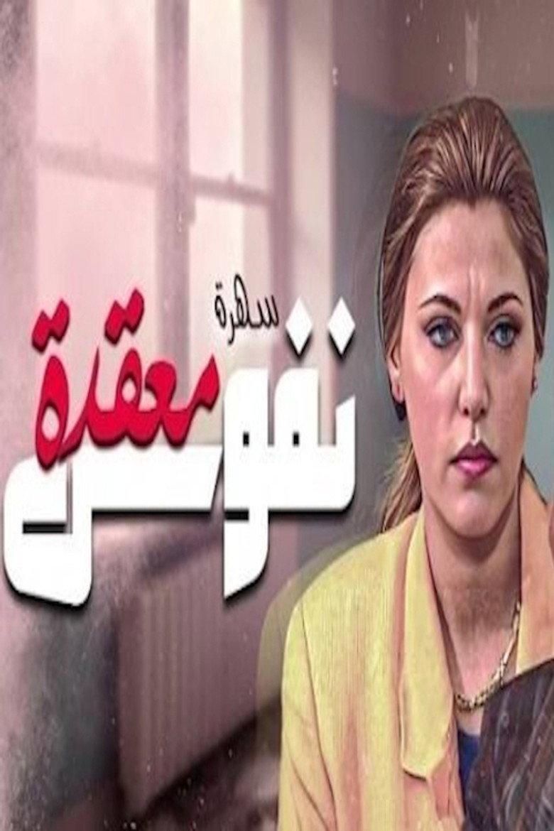 نفوس معقدة