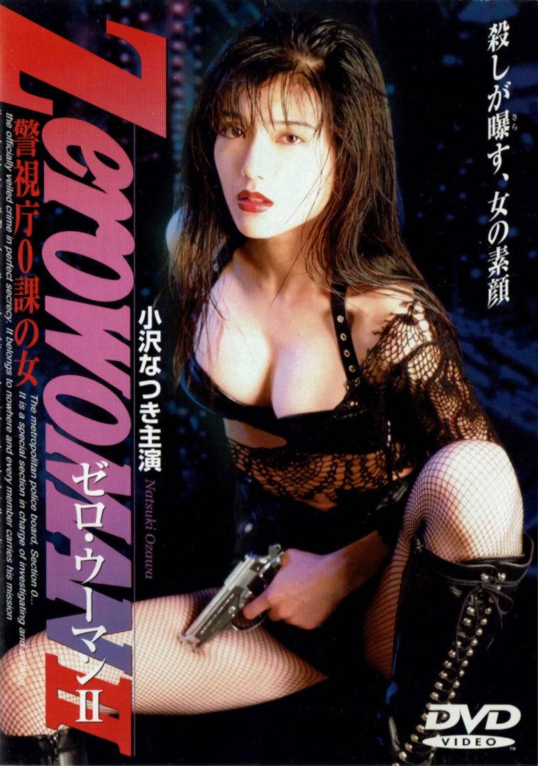 零女特警2