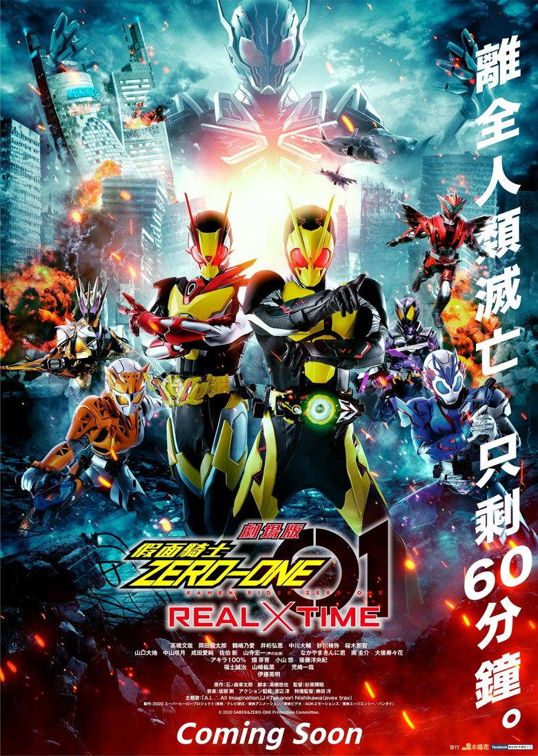 假面骑士Zero-One 剧场版： REAL×TIME