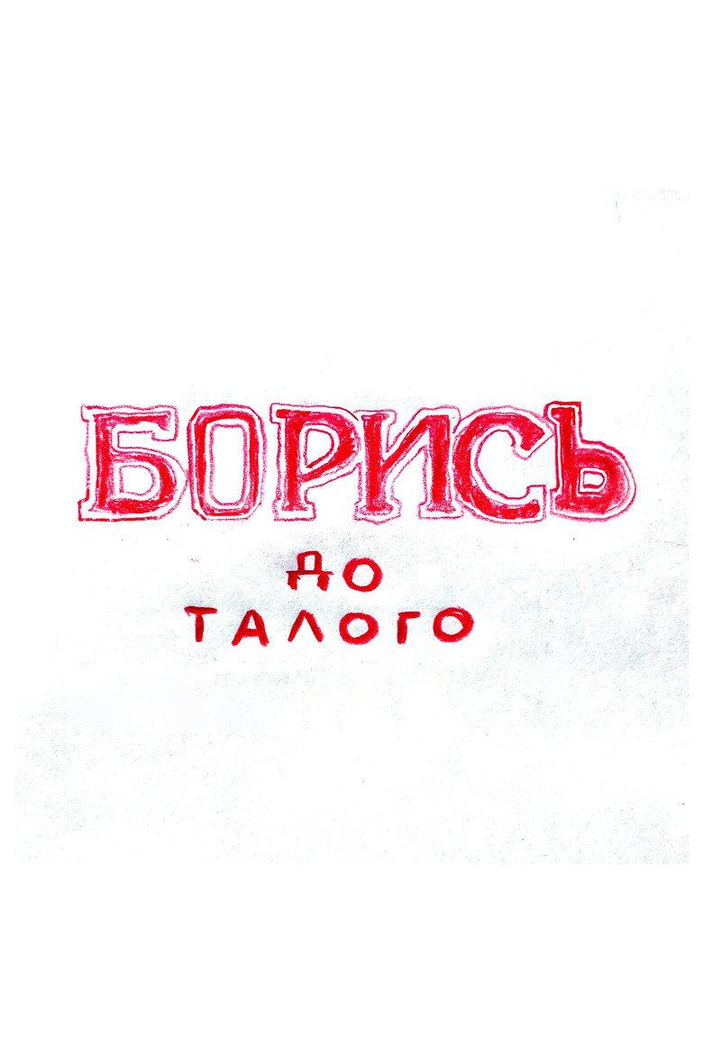 БОРИСЬ до талого